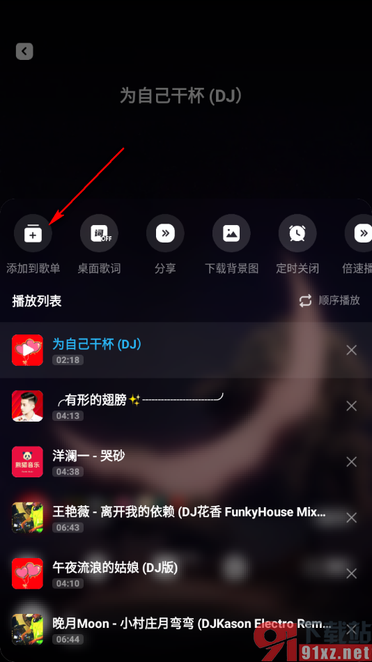 DJ音乐库APP创建喜欢的歌单的方法