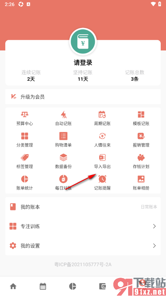 好好记账APP进行网盘配置绑定网盘账号的方法