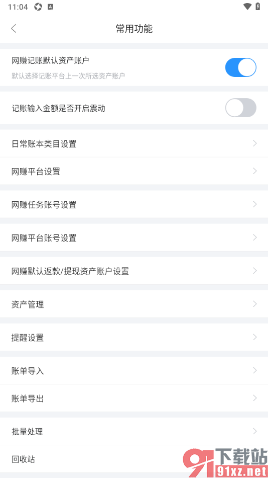 章鱼记账APP设置启用网赚记账默认资产账户功能的方法