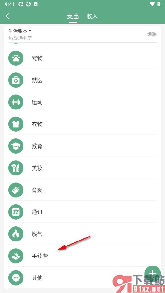 熊猫记账APP删除手续费分类的方法