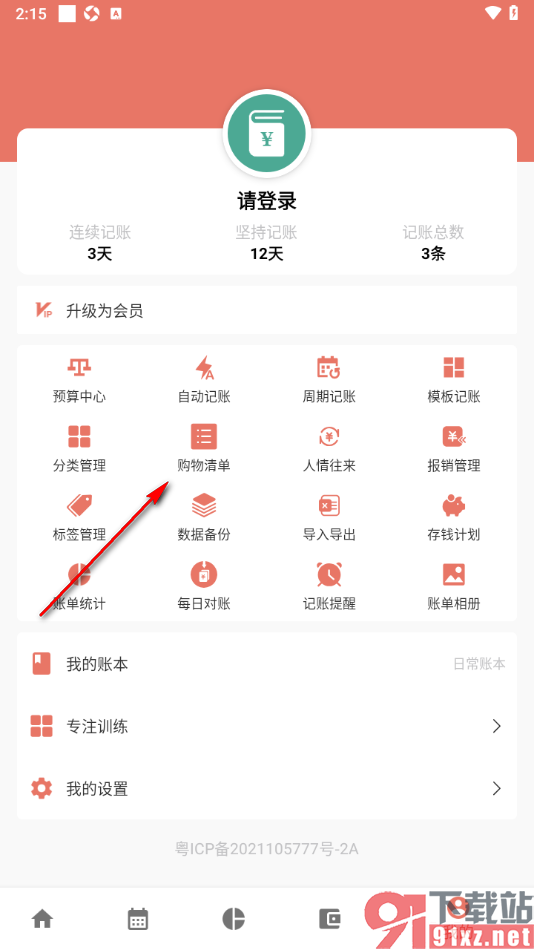 好好记账APP新增购物清单内容的方法