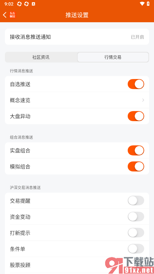 东方财富APP启用交易提醒推送功能的方法