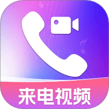 手机来电视频秀秀最新版 v1.0.0