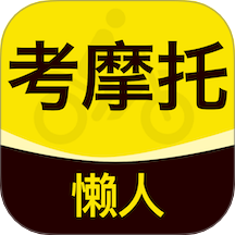 懒人考摩托官方版 v1.0.1