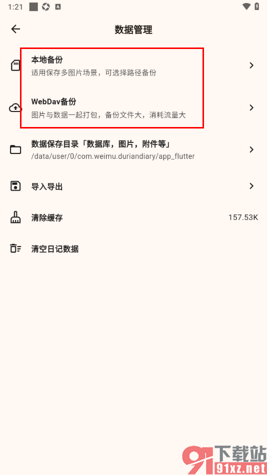 榴莲日记APP快速备份日记数据的方法