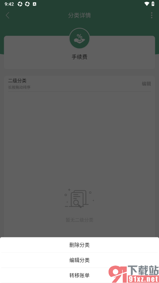 熊猫记账APP删除手续费分类的方法