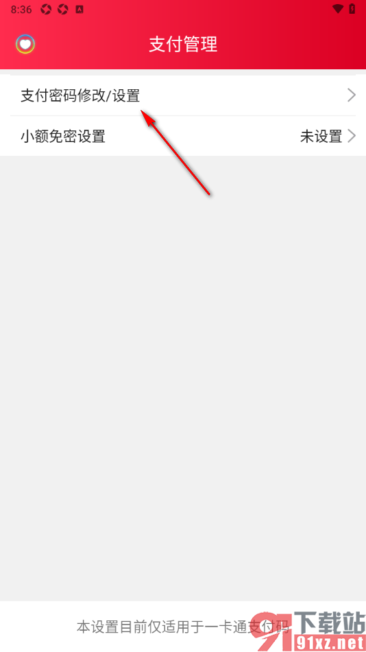 乐享正安APP设置支付密码的方法