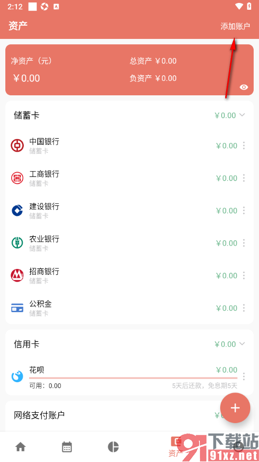 好好记账APP添加银行卡资产账户的方法