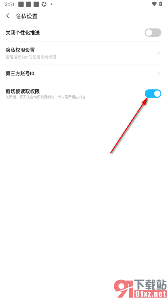 PP手机版设置允许获取剪切板读取权限的方法