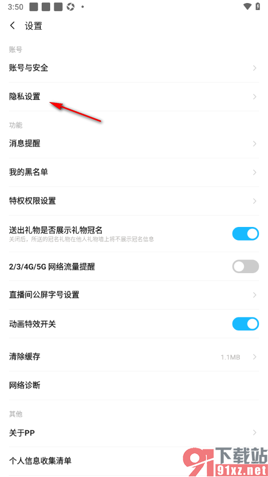 PP手机版设置允许获取剪切板读取权限的方法