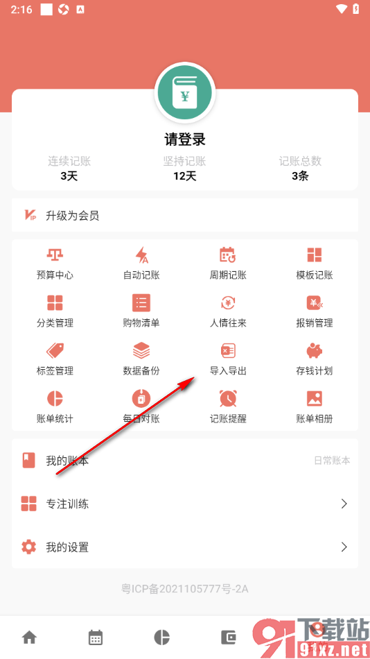 好好记账APP查看导入的账单记录的方法