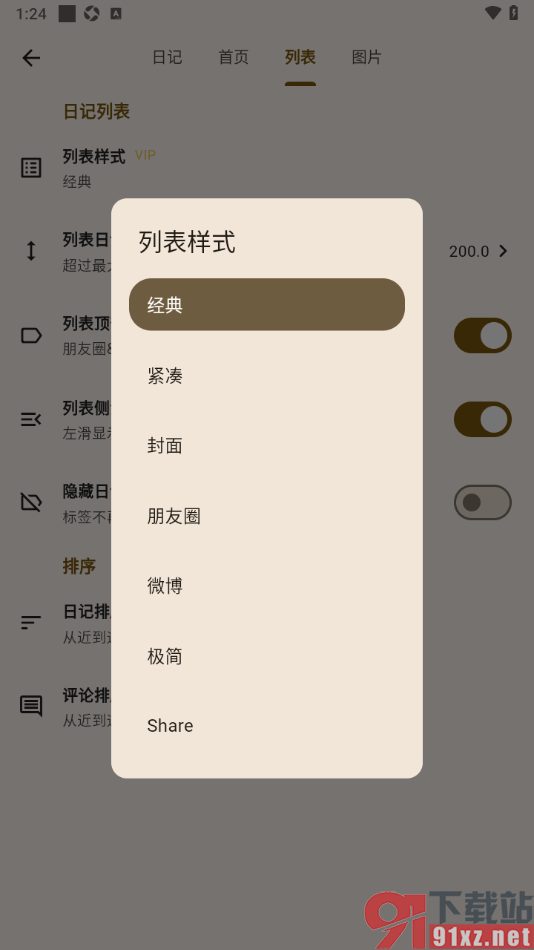 榴莲日记APP更改日记列表样式的方法