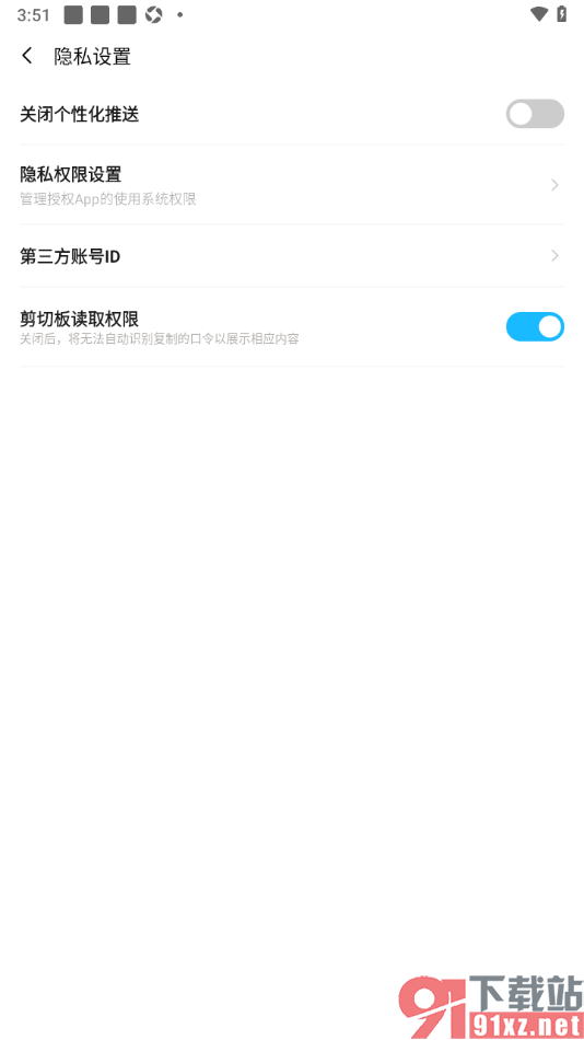 PP手机版设置允许获取剪切板读取权限的方法