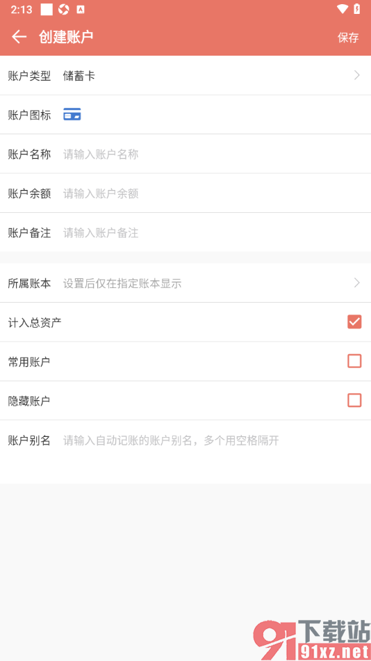 好好记账APP添加银行卡资产账户的方法