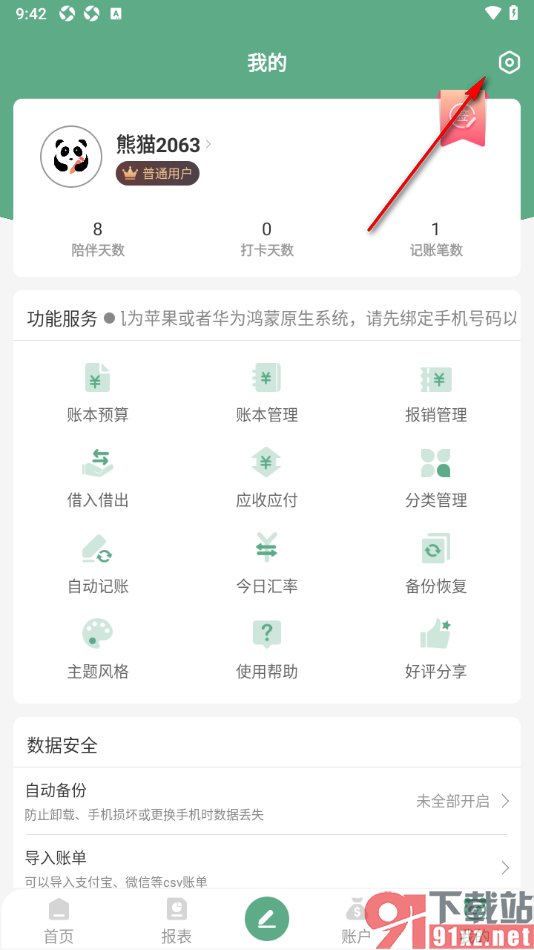 熊猫记账APP设置禁用首页广告功能的方法