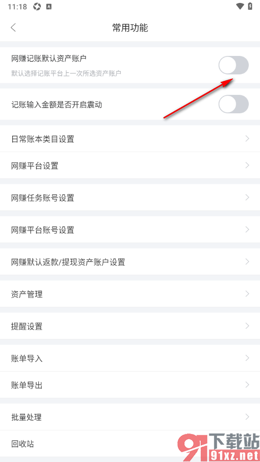 章鱼记账APP设置启用网赚记账默认资产账户功能的方法
