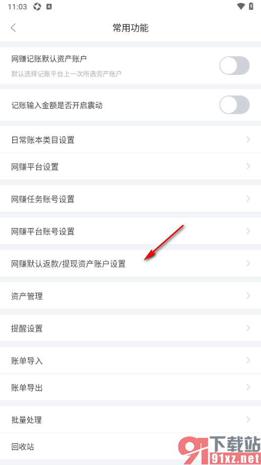 章鱼记账APP添加网赚默认返款/提现资产账户的方法