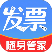 电子发票随身管家最新版 v1.3