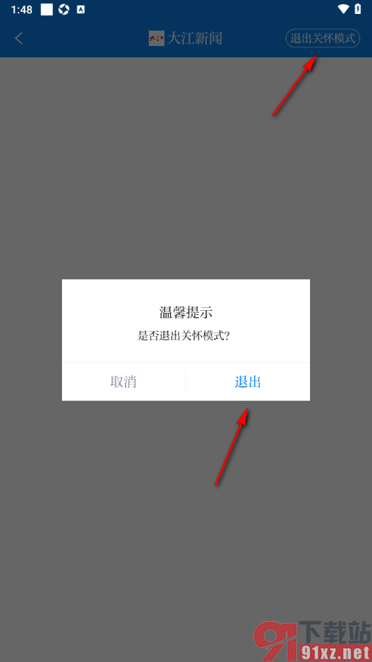 大江新闻APP设置开启或关闭关怀模式的方法