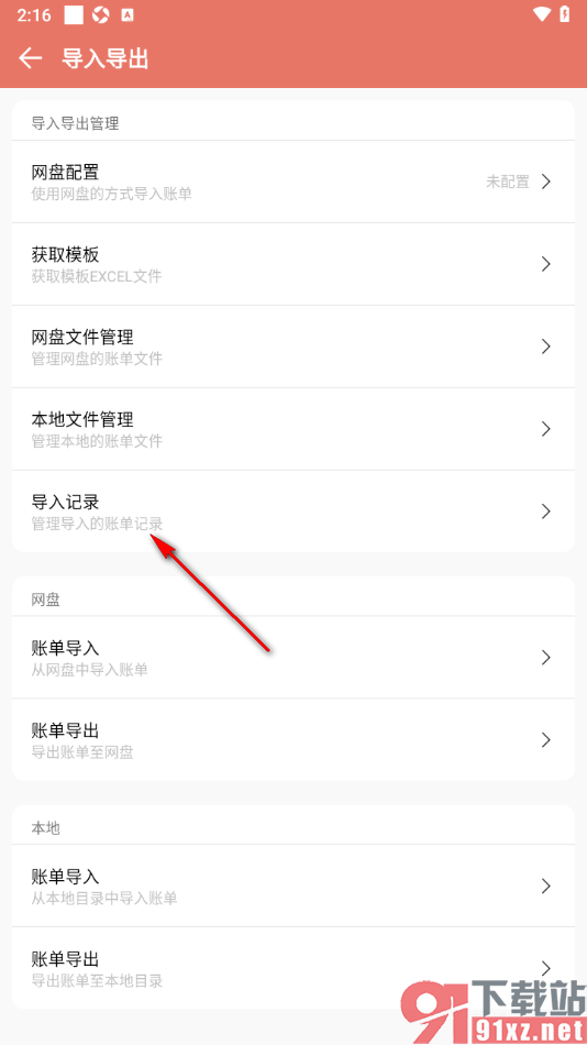 好好记账APP查看导入的账单记录的方法