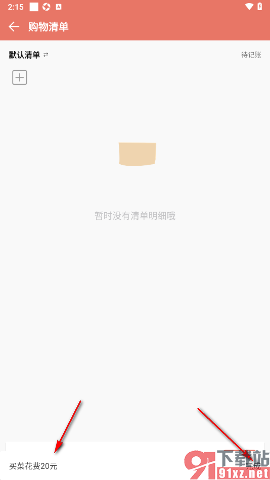 好好记账APP新增购物清单内容的方法