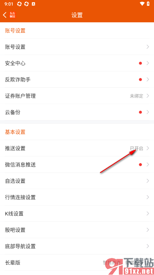 东方财富APP设置启用打新提示推送功能的方法