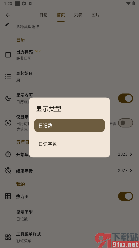 榴莲日记APP设置首页显示类型为日记数的方法