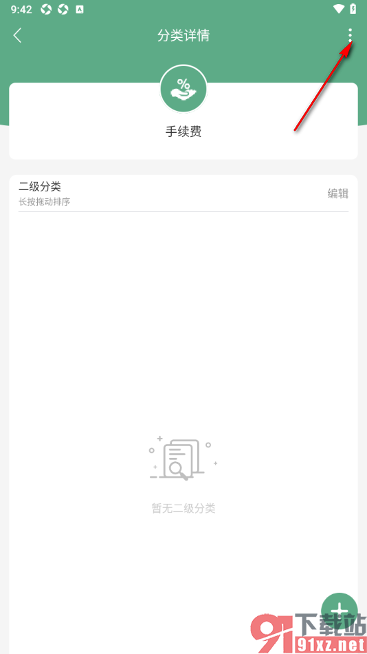 熊猫记账APP删除手续费分类的方法