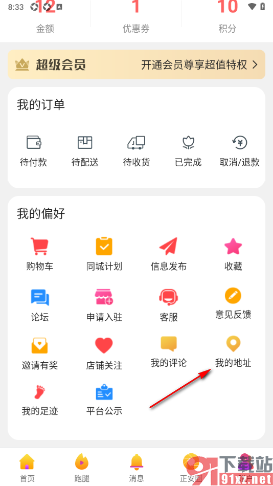 乐享正安APP新增收货地址信息的方法