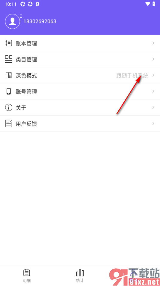 可牛记账app更改界面主题为深色模式的方法
