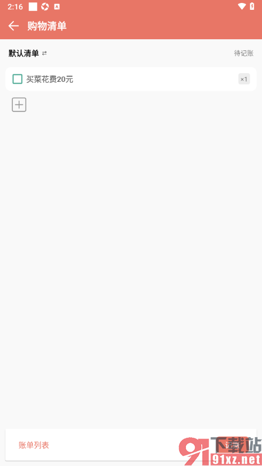 好好记账APP新增购物清单内容的方法