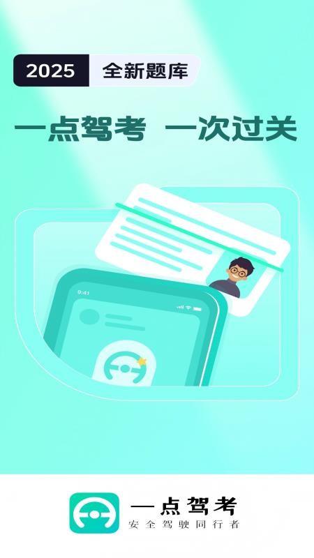 一点驾考最新版v2.0.4截图1