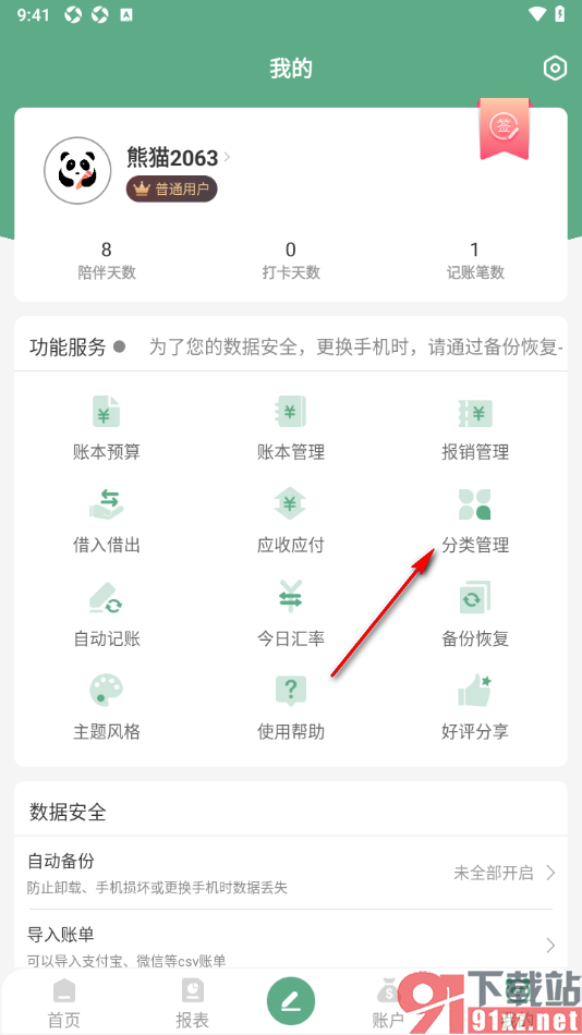 熊猫记账APP删除手续费分类的方法