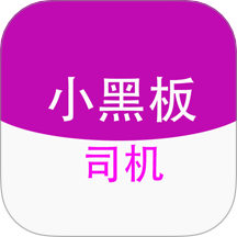 小黑板司机最新版 v1.0.1