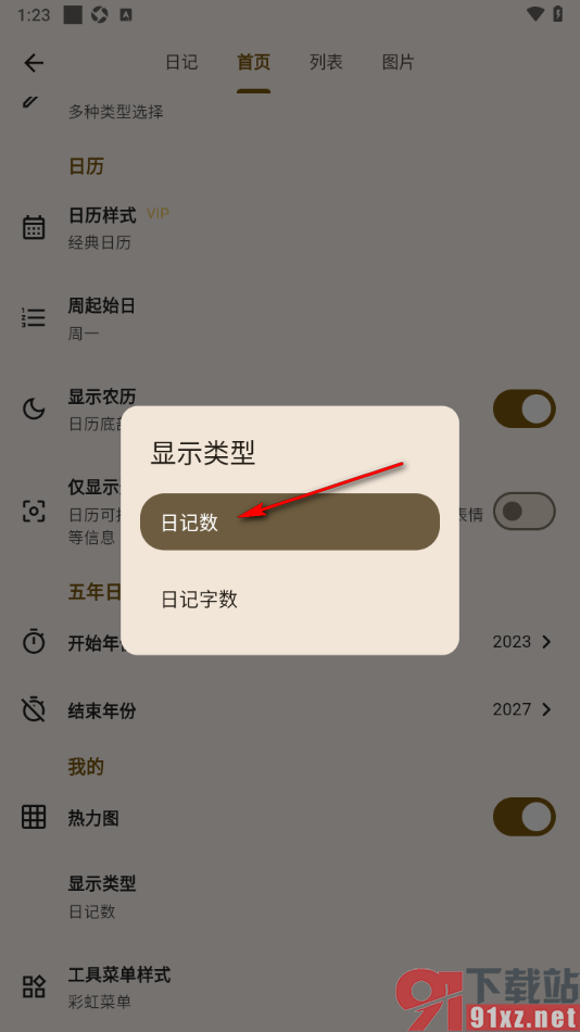 榴莲日记APP设置首页显示类型为日记数的方法