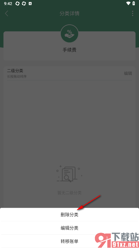 熊猫记账APP删除手续费分类的方法