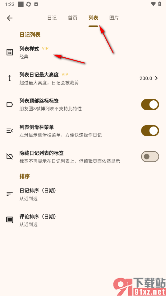 榴莲日记APP更改日记列表样式的方法