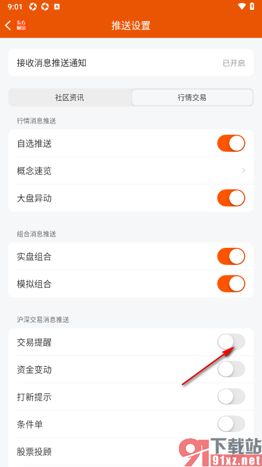 东方财富APP启用交易提醒推送功能的方法