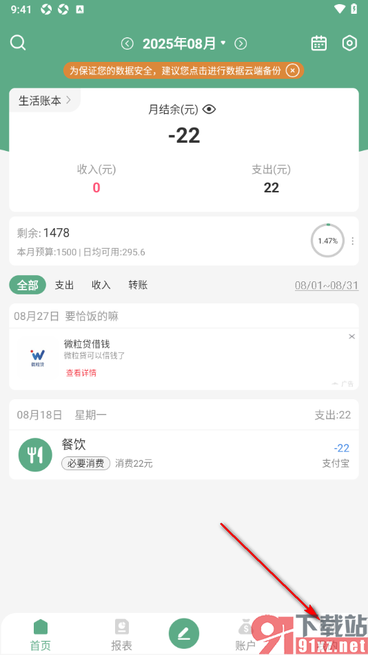 熊猫记账APP删除手续费分类的方法