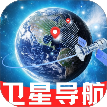 卫星全景实况导航最新版 v1.0