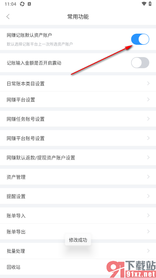章鱼记账APP设置启用网赚记账默认资产账户功能的方法