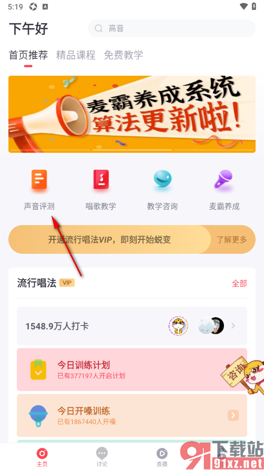 歌者盟APP进行声音唱功测评的方法