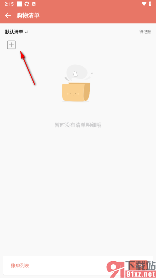 好好记账APP新增购物清单内容的方法