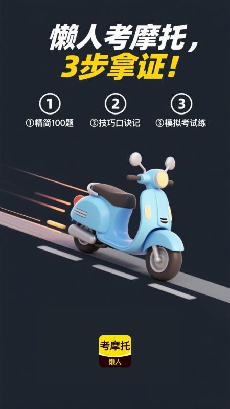 懒人考摩托官方版v1.0.1截图1