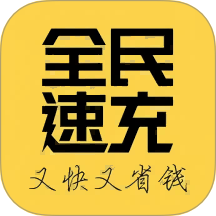 全民速充官方版 v1.0.5