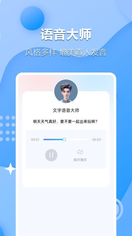 文字语音互转大师软件v1.0.1.1截图3