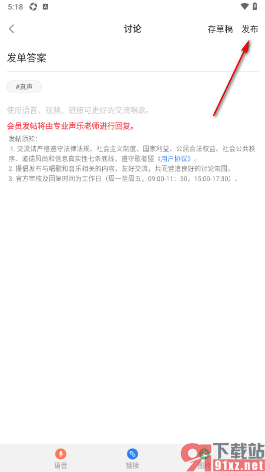歌者盟APP发布讨论动态的方法