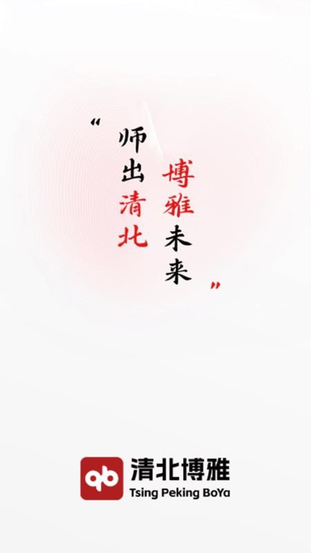 清北博雅官方版v1.0.0截图4