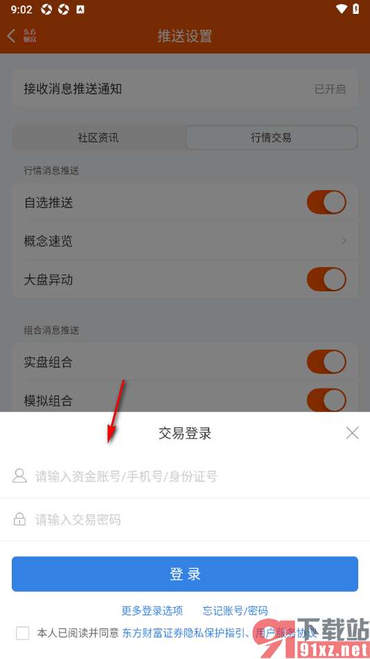 东方财富APP启用交易提醒推送功能的方法