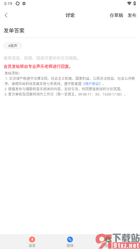 歌者盟APP发布讨论动态的方法